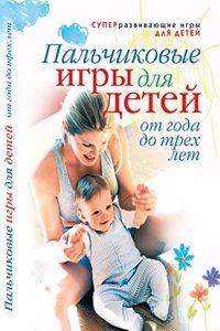 Palchikovye igry dlya detej ot goda do treh let