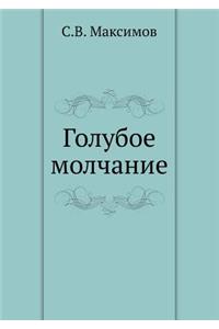 Голубое молчание
