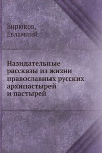 Nazidatelnye rasskazy iz zhizni pravoslavnyh russkih arhipastyrej i pastyrej