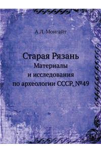 Staraya Ryazan Materialy i issledovaniya po arheologii SSSR, №49