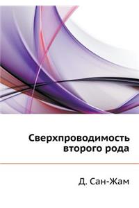 Сверхпроводимость второго рода