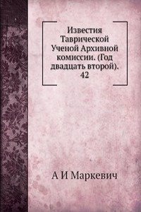 Izvestiya Tavricheskoj Uchenoj Arhivnoj komissii. (God dvadtsat vtoroj).     42