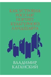 Как устроена Россия? Портрет культурногl
