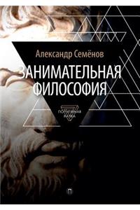 Zanimatelnaya Filosofiya