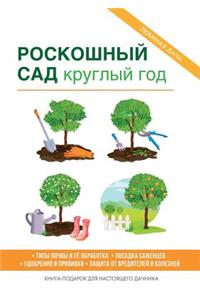 Роскошный сад круглый год