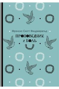 Проповедник и боль