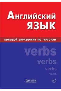 Anglijskij Jazyk. Bol'shoj Spravochnik Po Glagolam: Big English Verbs for Russians