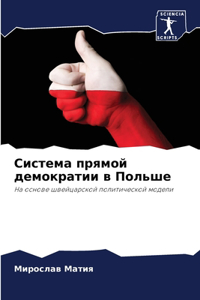 Система прямой демократии в Польше