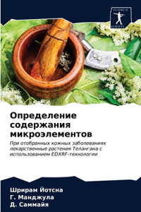 Определение содержания микроэлементов