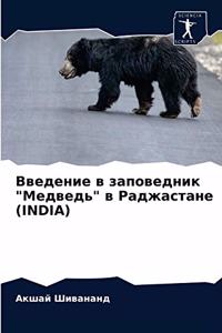 Введение в заповедник 