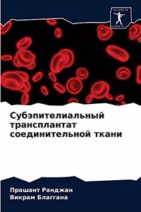 Субэпителиальный трансплантат соединит&#