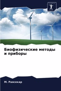 Биофизические методы и приборы