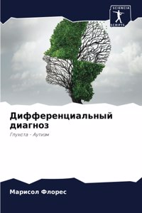 Дифференциальный диагноз