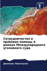 Сотрудничество и правовая помощь в рамкk