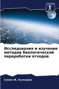 Исследования и изучение методов биологич