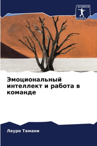 Эмоциональный интеллект и работа в комаl