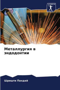 Металлургия в эндодонтии