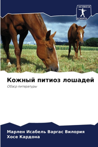 Кожный питиоз лошадей