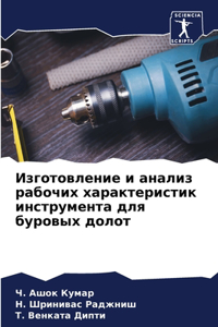 Изготовление и анализ рабочих характери