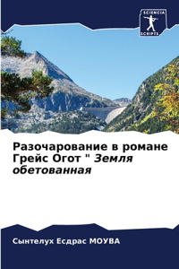 Разочарование в романе Грейс Огот 