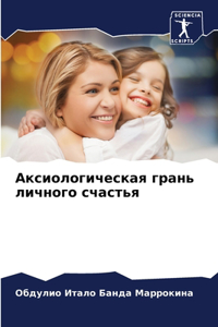 Аксиологическая грань личного счастья