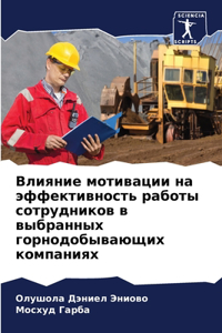 Влияние мотивации на эффективность рабо