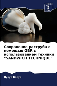 Сохранение раструба с помощью GBR с использ&