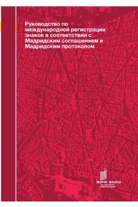Guide to the International Registration of Marks under the Madrid Agreement and the Madrid Protocol (Russian Edition)