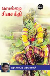 Solladi Sivasakthi | Varalotti Rengasamy | Spiritual | Tamil | Pustaka