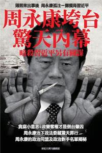 Shocking Inside Stories -----How Zhou Yong-Kang Was Purged