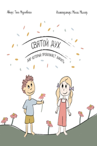 Святой Дух - Дар, Который Продолжает Дарить
