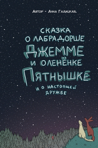Сказка о Лабрадорше Джемме и оленёнке Пя

