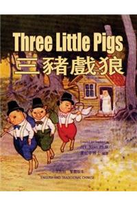 Three Little Pigs (Traditional Chinese)