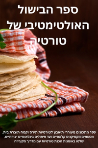 ספר הבישול האולטימטיבי של בוריטו