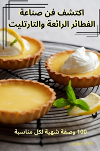 اكتشف فن صناعة الفطائر الرائعة والتارتليت