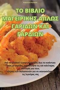 ΤΟ ΒΙΒΛΙΟ ΜΑΓΕΙΡΙΚΗΣ ΑΠΛΩΣ ΓΑΡΙΔΩΝ ΚΑΙ ΓΑΡΔΙΩΝ