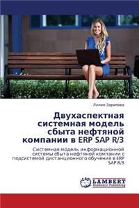 Dvukhaspektnaya sistemnaya model' sbyta neftyanoy kompanii v ERP SAP R/3