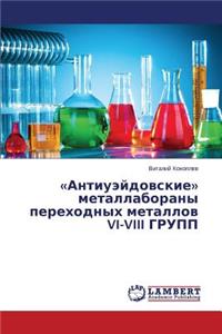 Antiueydovskie metallaborany perekhodnykh metallov VI-VIII GRUPP