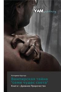 Vampirskaya Tayna 