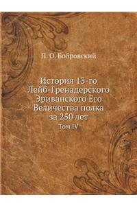 История 13-го Лейб-Гренадерского Эриванск