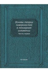 &#1054;&#1089;&#1085;&#1086;&#1074;&#1099; &#1090;&#1077;&#1086;&#1088;&#1080;&#1080; &#1087;&#1086;&#1074;&#1077;&#1088;&#1093;&#1085;&#1086;&#1089;&#1090;&#1077;&#1081; &#1074; &#1090;&#1077;&#1085;&#1079;&#1086;&#1088;&#1085;&#1086;&#1084; &#108