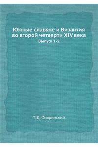 Южные славяне и Византия во второй четве
