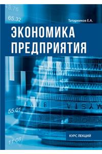 Экономика предприятия. Курс лекции