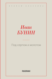 Под серпом и молотом