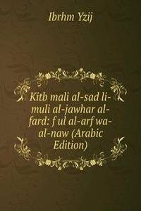 Kitb mali al-sad li-muli al-jawhar al-fard: f ul al-arf wa-al-naw (Arabic Edition)