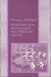 Politicheskaya filosofiya avstrijskoj shkoly: K. Menger, L. Mizes, F. Hajek