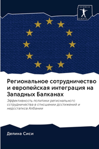 Региональное сотрудничество и европейс