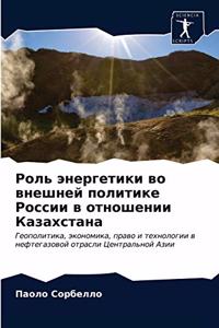 Роль энергетики во внешней политике Росl