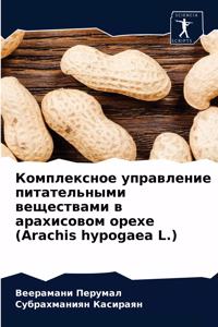 Комплексное управление питательными вещ&