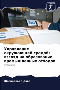 Управление окружающей средой